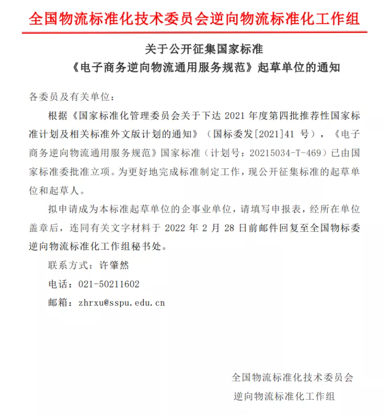 关于公开征集国家标准 《电子商务逆向物流通用服务规范》起草单位的通知