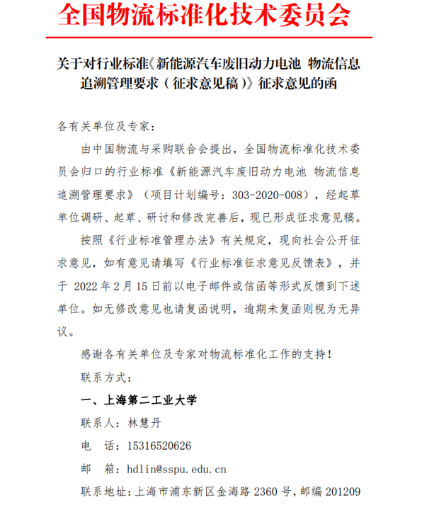 全国物流标准化技术委员会关于对行业标准《新能源汽车废旧动力电池 物流信息追溯管理